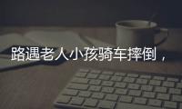 路遇老人小孩骑车摔倒，珠海人冲进暴雨中救助
！