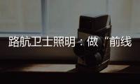 路航卫士照明：做“前线”的卫士