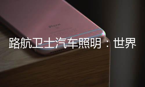 照明一路上风光秀丽