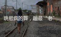 跳最疯的舞	�，蹦最“老”的迪：叛逆老人活在沈阳劳动公园