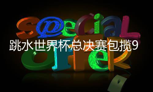 男子10米台人员均有较大变动