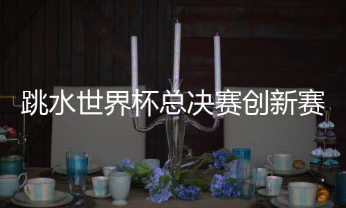 杯总共斩获15枚金牌