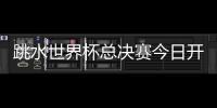 跳水世界杯总决赛今日开赛，全红婵首次在“水立方”亮相