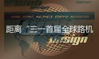 距离“三一首届全球路机峰会”启幕 还有5天
！