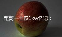 距离一土仅1kw名记
：76人希望格莱姆斯留队 但不一定给大合同