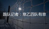 跟队记者：意乙四队有意国米18岁边锋德皮耶里