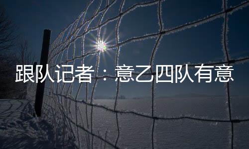 意乙意国耶里贡献11球4助攻
