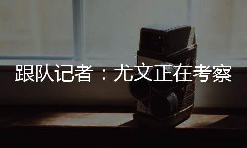 尤文例如引进第二前锋