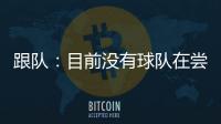 跟队：目前没有球队在尝试签坎比亚索，尤文对球员估价5000万