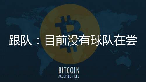 除非收到一份高额报价