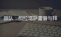 跟队�
：加拉塔萨雷曾与拜仁达成协议，但最终放弃博埃的转会