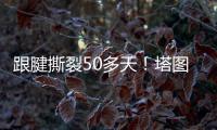 跟腱撕裂50多天！塔图姆晒视频 在泳池中行走&开始术后康复之旅