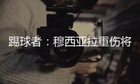 踢球者
：穆西亚拉重伤将迫使拜仁加速追逐沃尔特马德