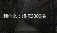 魏什么：超标2000多倍
，不是谋财是害命！