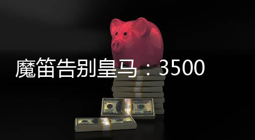 告别冠万阿隆索想留下老队长