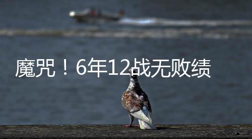 魔咒命中但两个主场表现不错