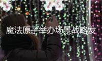 魔法原子举办场景战略发布会 今年将量产400台人形机器人