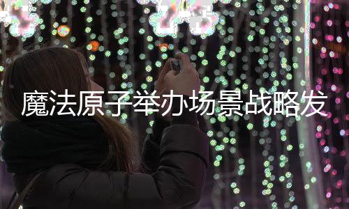 产台拓展1000家合作伙伴