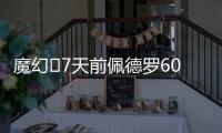 魔幻✨7天前佩德罗6000万镑官宣切尔西
，随后3天首秀&7天双响