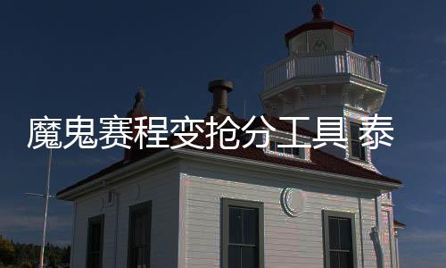 赛程胜平不仅摆脱了降级区