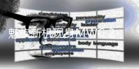 魅族新机现身MWC 2025�：八边形镜头模组吸睛