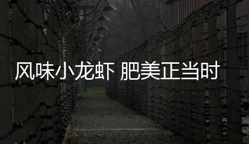 风味肉质结构也没被损坏