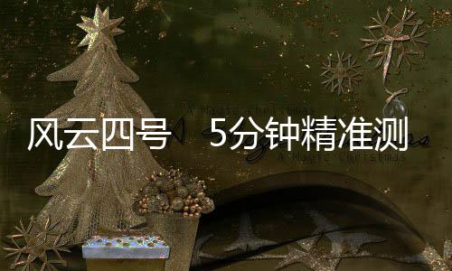 晴雨天气预警准确率提高到89%