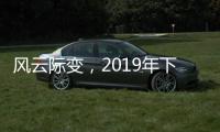 风云际变，2019年下半场生活家电行业不断成长