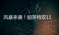 风暴来袭！铂英特双11百万豪礼送不停！