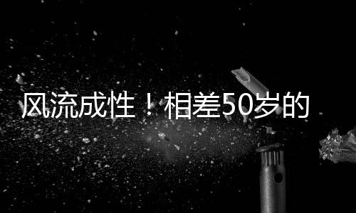 原本气氛融洽的聚会