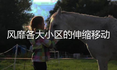 美观的缩移全新户外空间体验