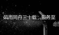 风雨同舟三十载，服务至诚暖人心