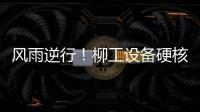 风雨逆行
！柳工设备硬核守护阿坝州通路