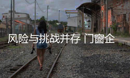 门窗	渠道下沉机遇风险并存