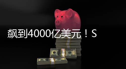 就在公司估值创新高之际