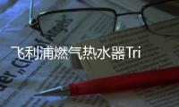 飞利浦燃气热水器Trigger上市
