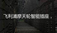 飞利浦摩天轮智能插座，解决家中插口不够问题