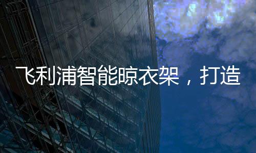 为您打造家的浦智舒适圈