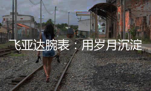 抓住新闻联播的飞亚传播机遇