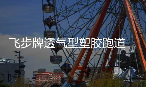气型合成橡胶等原料优制而成