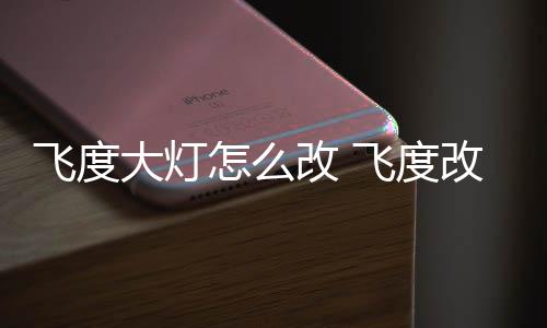 毕竟照明效果摆在那
