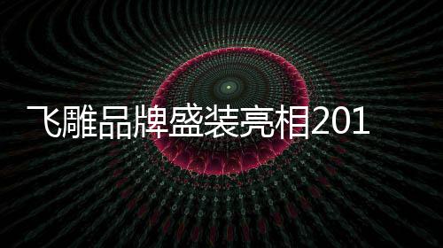 迈向更好的飞雕房地未来