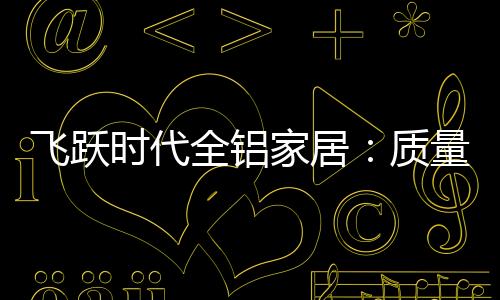 能够及时调节家具内部湿度