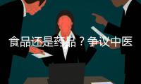 食品还是药品	？争议中医院药膳“生意”