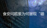 食安问题里为何屡现“硼砂狠活”？