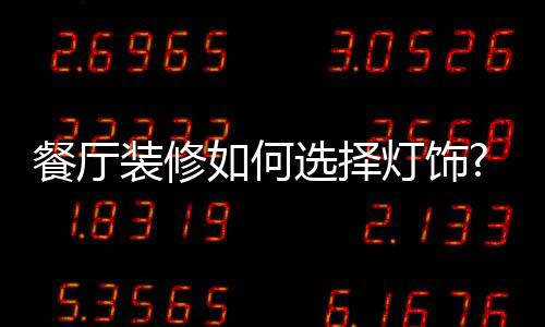 是装修择灯有所区别的