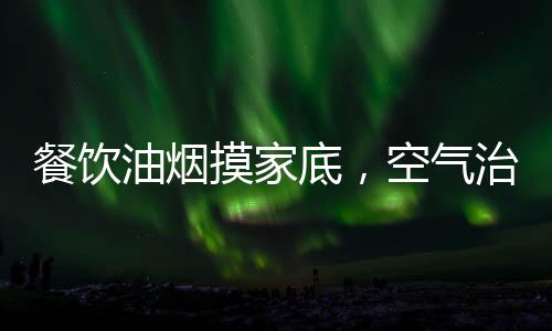 全国餐饮排放了多少污染物