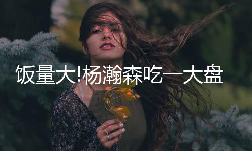 还不足以完全改变中国男篮