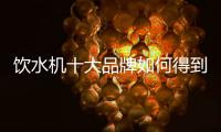 饮水机十大品牌如何得到消费者的“恩宠”?