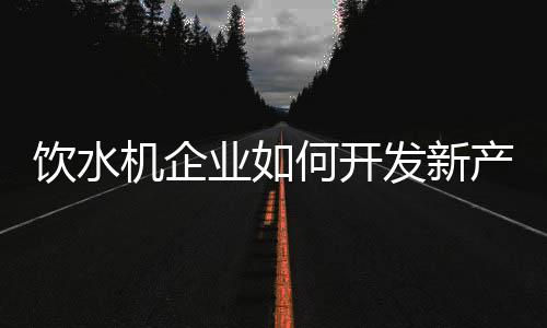 模仿复制说是新产新产品